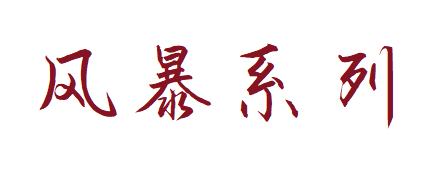 风暴7500口